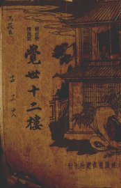 觉世十二楼 - 封面图