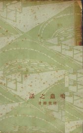 鸣虫之话 - 封面图