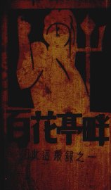 百花亭畔 - 封面图