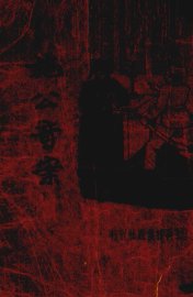 施公奇案 - 封面图