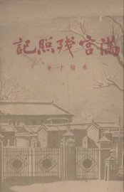 满宫残照记 - 封面图