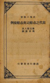 宋代之市舶司与市舶条例 - 封面图