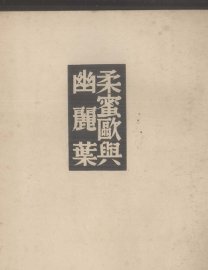 柔密欧与幽丽叶 - 封面图