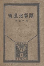 普通地质学 - 封面图