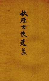 秋瑾女侠遗集 - 封面图