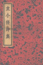 珂雪斋集  诗集 - 封面图