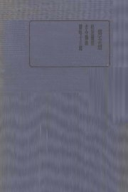 珍本医书集成  第5册  松厓医经 - 封面图