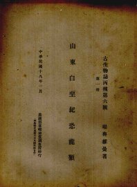 山东白垩纪恐龙类  第1册 - 封面图