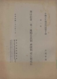 周口店第一第三地点之鱼类、两栖类、爬行类化石 - 封面图