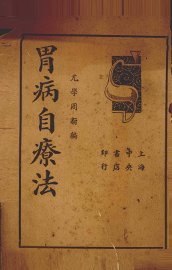 胃病自疗法 - 封面图