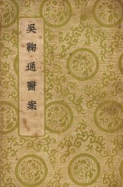 吴鞠通医案 - 封面图