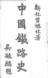 中国铁路史 - 封面图