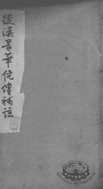 后汉书华佗传补注 - 封面图