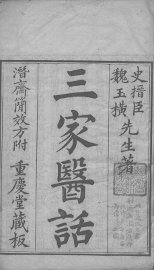 三家医话三种 - 封面图