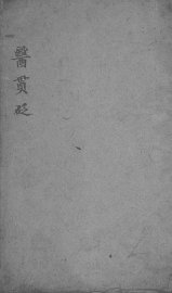 医贯砭 - 封面图