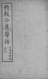 冷庐医话 - 封面图