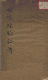 咽喉经验秘传 - 封面图