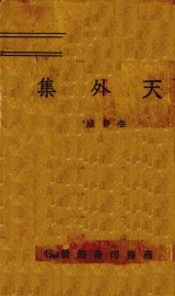 天外集 - 封面图