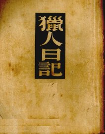 獵人日记 - 封面图