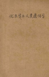优生学与人类遗传学 - 封面图