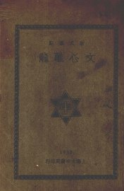 文心雕龙 - 封面图