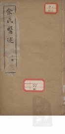 余氏医述 - 封面图