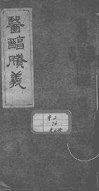 医醇剩义 - 封面图