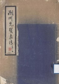 潮州先贤象传 - 封面图