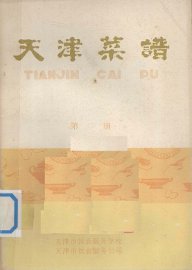 天津菜谱  第2册 - 封面图