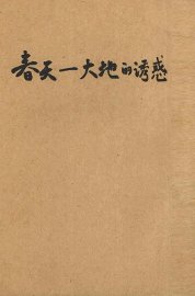 春天-大地的诱惑 - 封面图