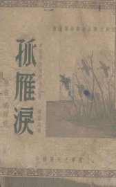 孤雁泪 - 封面图