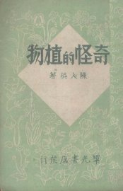 奇怪的植物 - 封面图