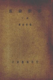 昆曲新导  下 - 封面图