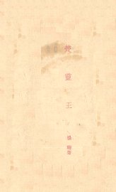 楚灵王 - 封面图