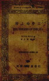 海上的劳工 - 封面图