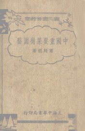 中国重要果树园艺 - 封面图