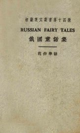 俄国童话集 - 封面图