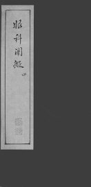 眼科阐微  4 - 封面图