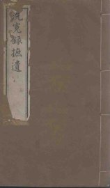 洗冤录摭遗 - 封面图