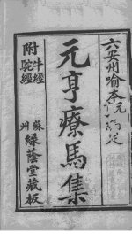 元亨疗马集 附牛经、驼经 卷1 - 封面图