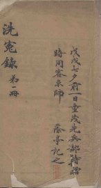 洗冤录详义 - 封面图