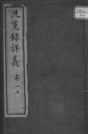 洗冤录义证 - 封面图