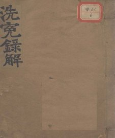 洗冤录解 - 封面图
