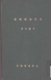 英美金融概论 - 封面图