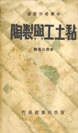 黏土工与制陶 - 封面图