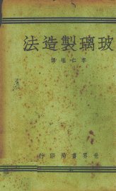 玻璃制造法 - 封面图