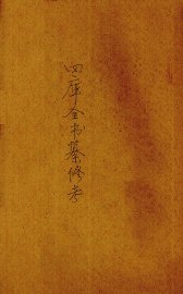 四库全书纂修考一册 - 封面图