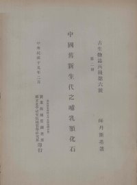 中国旧新生代之哺乳类化石  德文本 - 封面图