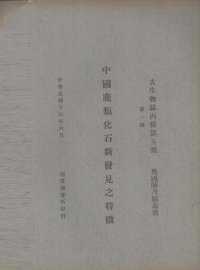 中国鹿类化石新发现之特征 - 封面图