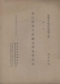 周口店猿人产地之肉食类化石  第1册 - 封面图